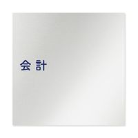 フジタ 室名札 アルミ板150角 病院向け 文字紺 会計 AL-1515 HB-IM1-0116 1枚 64-8313-05（直送品）