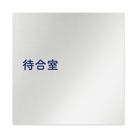 フジタ 室名札 アルミ板150角 病院向け 文字紺 待合室 AL-1515 HB-IM1-0115 1枚 64-8313-04（直送品）