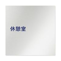 フジタ 室名札 アルミ板150角 病院向け 文字紺 休憩室 AL-1515 HB-IM1-0118 1枚 64-8313-07（直送品）