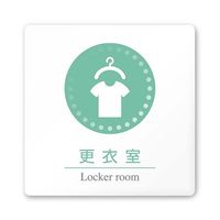 フジタ 室名札 白マットアクリル150角 病院向け 丸ピクトカラー 更衣室 AC-1515 HA-HN1-0109 1枚（直送品）