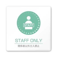 フジタ 室名札 白マットアクリル150角 病院向け 丸ピクトカラー Staff only AC-1515 HA-HN1-0110 1枚（直送品）