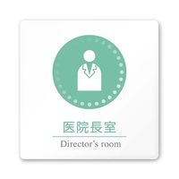 フジタ 室名札 白マットアクリル150角 病院向け 丸ピクトカラー 医院長室 AC-1515 HA-HN1-0117 1枚（直送品）