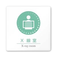 フジタ 室名札 白マットアクリル150角 病院向け 丸ピクトカラー X線室 AC-1515 HA-HN1-0119 1枚（直送品）