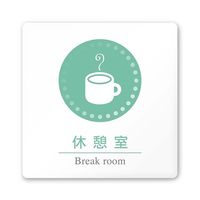 フジタ 室名札 白マットアクリル150角 病院向け 丸ピクトカラー 休憩室 AC-1515 HA-HN1-0118 1枚（直送品）