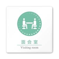 室名札 白マットアクリル150角 病院向け 丸ピクトカラー HAーHN1ー0120面会室 AC-1515 HA-HN1-0120 1枚（直送品）