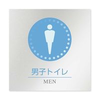フジタ 室名札 アルミ板150角 病院向け 丸ピクトカラー 男子トイレ1 AL-1515 HB-NH1-0103 1枚 64-8313-32（直送品）
