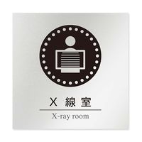 フジタ 室名札 アルミ板150角 病院向け 丸ピクトモノクロ X線室 AL-1515 HB-NH2-0119 1枚 64-8313-88（直送品）