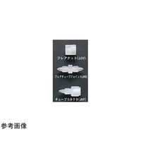 アズワン フレアチューブJoint 1mm 3個入 65-6692-12 1セット(3個)（直送品）