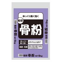 セントラルグリーン 粒状骨粉 5kg 7205074 1袋（直送品）