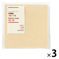 無印良品 付箋紙 75×75 クラフト 50枚 1セット（3個） 良品計画