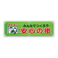 グリーンクロス 防犯ヨコのぼり　ＹＮＢー０１　1枚（直送品）