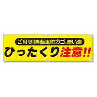 グリーンクロス 防犯ヨコのぼり　ＹＮＢー０６　1枚（直送品）