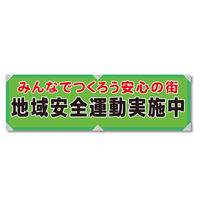 グリーンクロス 防犯ヨコのぼり　ＹＮＢー０３　1枚（直送品）