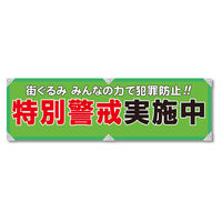 グリーンクロス 防犯ヨコのぼり　ＹＮＢー０９　1枚（直送品）