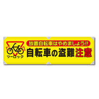 グリーンクロス 防犯ヨコのぼり　ＹＮＢー１９　1枚（直送品）