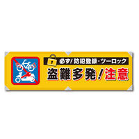 グリーンクロス 防犯ヨコのぼり　ＹＮＢー１８　1枚（直送品）