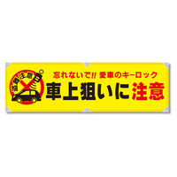 グリーンクロス 防犯ヨコのぼり　ＹＮＢー２２　1枚（直送品）