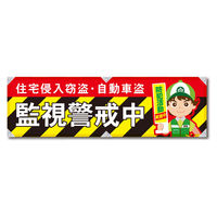 グリーンクロス 防犯ヨコのぼり　ＹＮＢー２７　1枚（直送品）