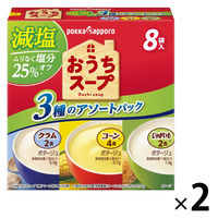 ポッカサッポロ おうちスープ 減塩3種アソート 1セット（16食：8食入×2箱）