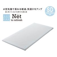 西川 睡眠ラボ　Net網状構造体ヘルシーライトマットレス　セミダブルサイズ AD12019495700 1枚（直送品）