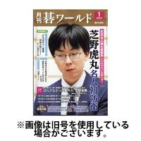 月刊碁ワールド 2013年2月～2021年8月 103冊 付録小冊子127冊付き 月刊碁ワールド 2013年2月～2021年8月 103冊 付録小冊子127