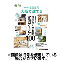 SUUMO注文住宅　大阪で建てる 2024/05/21発売号から1年(4冊)（直送品）
