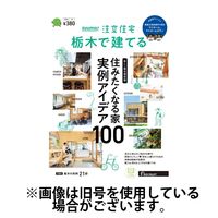 SUUMO注文住宅 建てる 2024発売号から1年