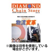 ダイヤモンド・チェーンストア 2024/05/01発売号から1年(22冊)（直送品）