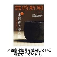 芸術新潮 2024/05/25発売号から1年(12冊)（直送品）