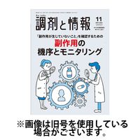 調剤と情報 2024/05/01発売号から1年(12冊)（直送品）