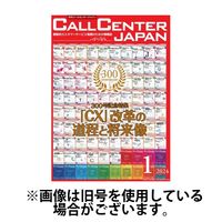月刊コールセンタージャパン 2024/05/20発売号から1年(12冊)（直送品）