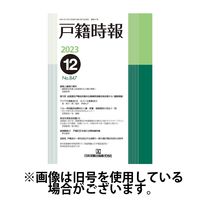 戸籍時報 2024/05/20発売号から1年(12冊)（直送品）
