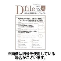 自治体情報誌 D-file(ディーファイル） 2024/05/25発売号から1年(22冊)（直送品）