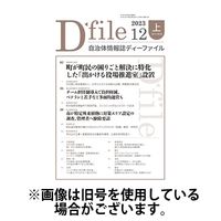 自治体情報誌 D-file（ディーファイル） 2024発売号から1年