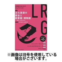 アカデミック・リソース・ガイド ライブラリー・リソース・ガイド（LRG） 2024発売号から1年
