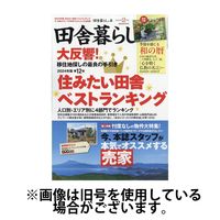 田舎暮らしの本 2024/05/03発売号から1年(12冊)（直送品）