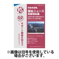 切抜き速報福祉ニュース高齢福祉編 2024/05/20発売号から1年(12冊)（直送品）