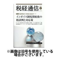 税経通信 2024/05/10発売号から1年(12冊)（直送品）