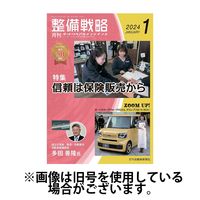 整備戦略 2024/05/25発売号から1年(12冊)（直送品）