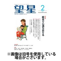 望星 2024/05/15発売号から1年(12冊)（直送品）