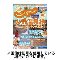 北海道じゃらん 2024/05/20発売号から1年(12冊)（直送品）