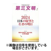 第三文明 2024/05/01発売号から1年(12冊)（直送品）