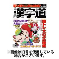 漢字道 2024/05/11発売号から1年(6冊)（直送品）