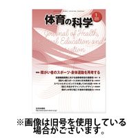 体育の科学 2024/05/10発売号から1年(12冊)（直送品）