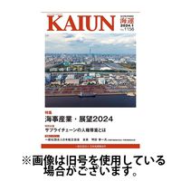 KAIUN（海運） 2024/05/01発売号から1年(12冊)（直送品）