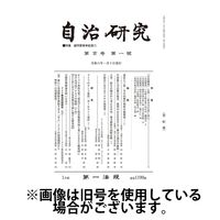 自治研究 2024/05/28発売号から1年(12冊)（直送品）