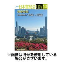 日本貿易会月報 2024発売号から1年