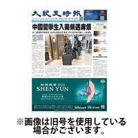 大紀元時報　中国語新聞 2024/05/22発売号から1年(24冊)（直送品）