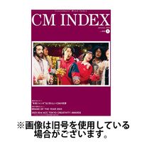 CM INDEX（シーエム インデックス） 2024発売号から1年