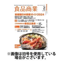 食品商業 2024/05/08発売号から1年(12冊)（直送品）